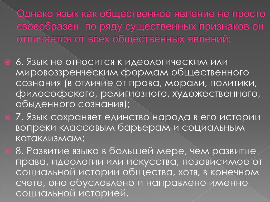 Социальных явлений того времени. Язык как Общественное явление. Язык явление социальное. Язык как явление. Своеобразие языка как общественного явления.