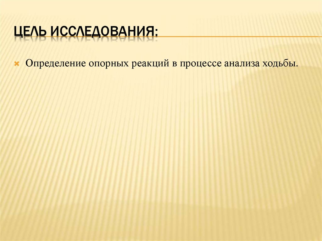 Цель исследования выявление. Цель исследования. Цель исследования это определение. Биомеханические аспекты. Цель обследования определение.