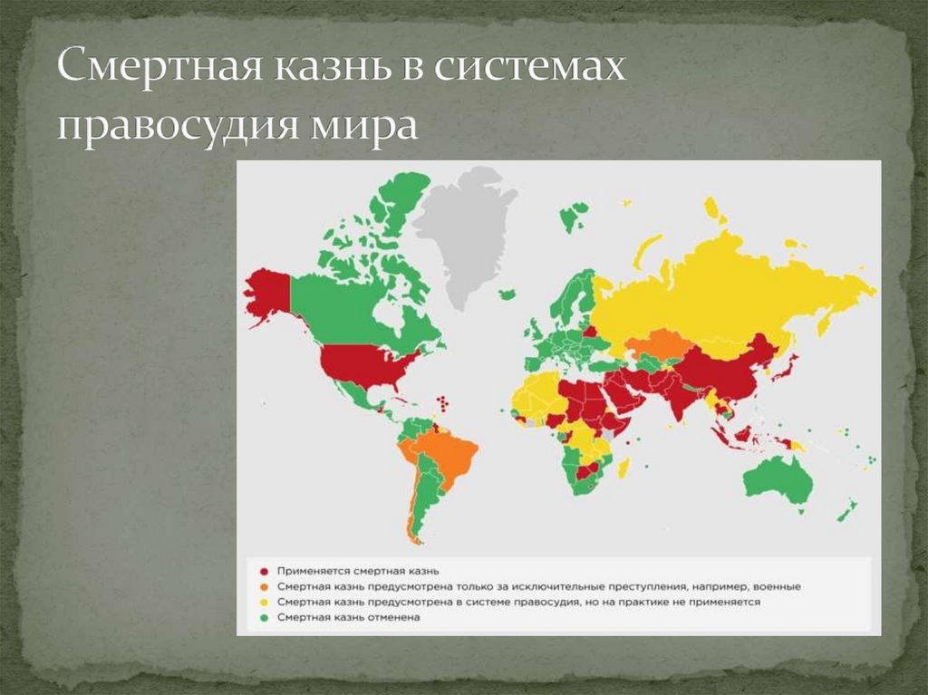 Страны в которых есть смертная казнь карта