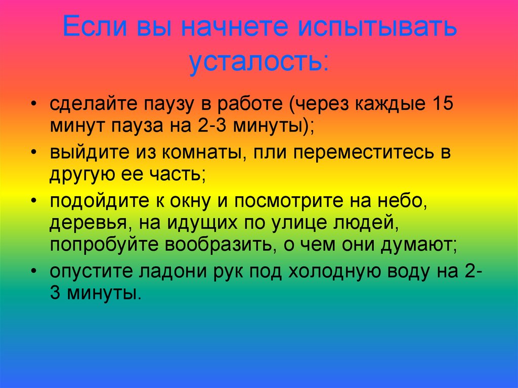 Через каждую минуту. Как делать перерывы в работе. Была пауза в работе. Сделайте паузу. Минутная пауза после комплименты.