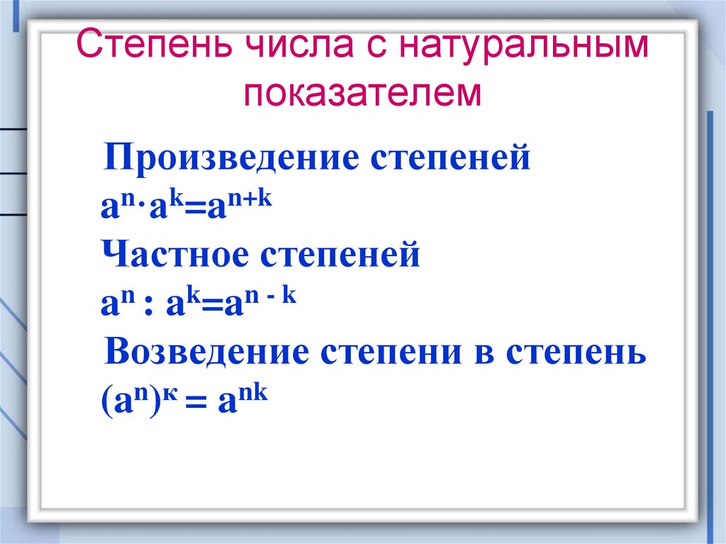 Произведение 3 степеней. Возведение числа в степень 7 класс. Алгебра 7 класс возведение в степень произведения и степени. Формула возведения степени в степень. Возведение в степень произведения и степени 7 класс.