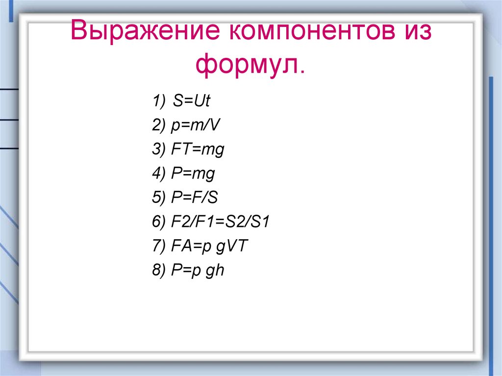 Выразите значения из формул. Выражение величины из формулы. Задания на выражение переменной из формулы. Выражение формул задания. Выражение переменной из формулы.