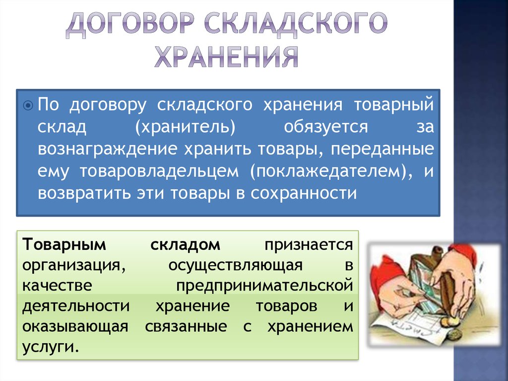 Договор хранения на товарном складе образец заполненный