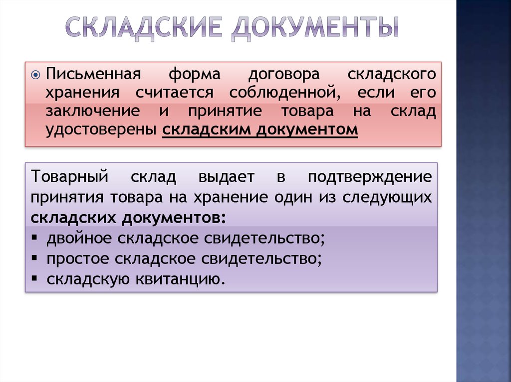 Договор складского помещения