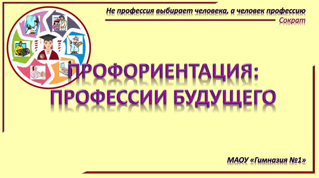 Профессии будущего презентация для старшеклассников