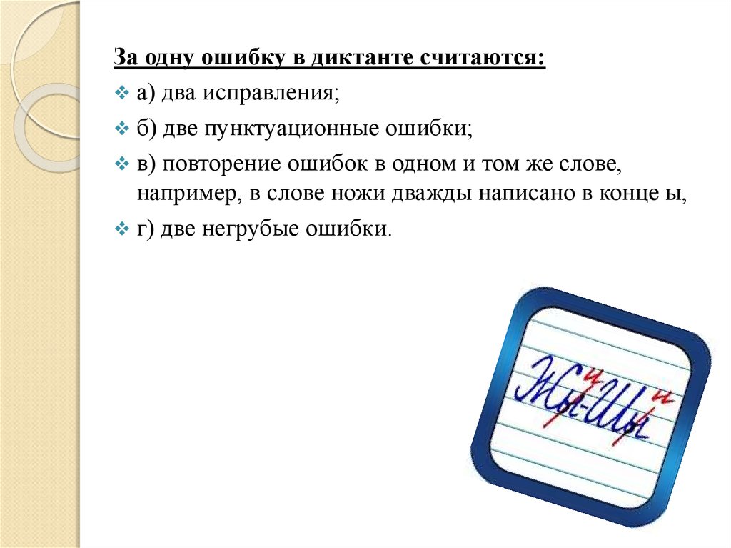 Диктант вопросы родителям единая. Диктант с ошибками для исправления. Правильное исправление ошибок в диктанте. Исправления в диктанте считаются за ошибку. Пунктуационные ошибки в диктанте.