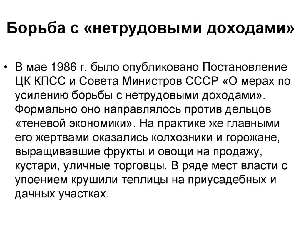 Усиление борьбы. О борьбе с нетрудовыми доходами май 1986. Закон о борьбе с нетрудовыми доходами. Указ о борьбе с нетрудовыми доходами. О мерах по усилению борьбы с нетрудовыми доходами.