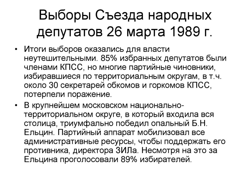 Съезды народных. Выборы съезда народных депутатов 26 марта 1989 г. Съезд народных депутатов СССР итоги. 1 Съезд народных депутатов итоги. Итоги выборов 1989 года.