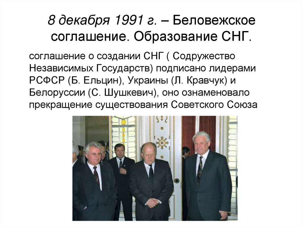 В каком году подписан договор про. Ельцин Кравчук и Шушкевич Беловежское соглашение. Соглашение в Беловежской пуще в 1991. 8 Декабря 1991 Беловежское соглашение. Подписание договора о распаде СССР В Беловежской пуще.