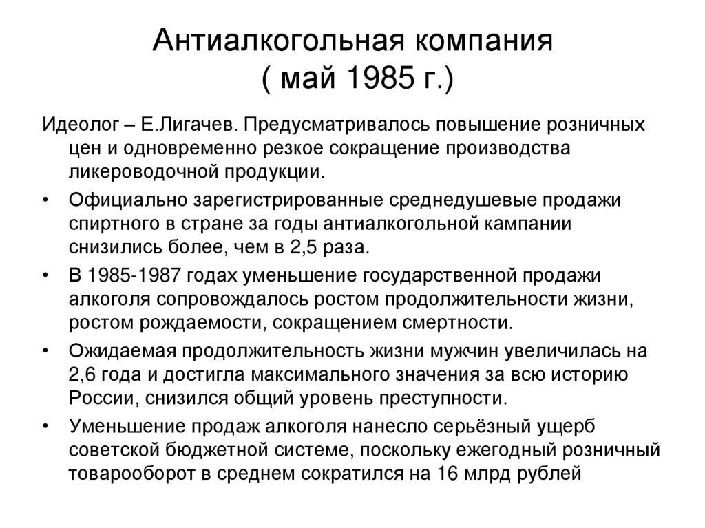 Антиалкогольная кампания. Перестройка антиалкогольная кампания. Антиалкогольная компания ( май 1985 г.). Итоги антиалкогольной компании.