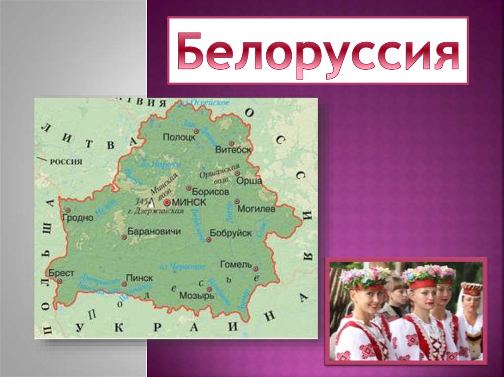 Белоруссия доклад 3 класс окружающий мир