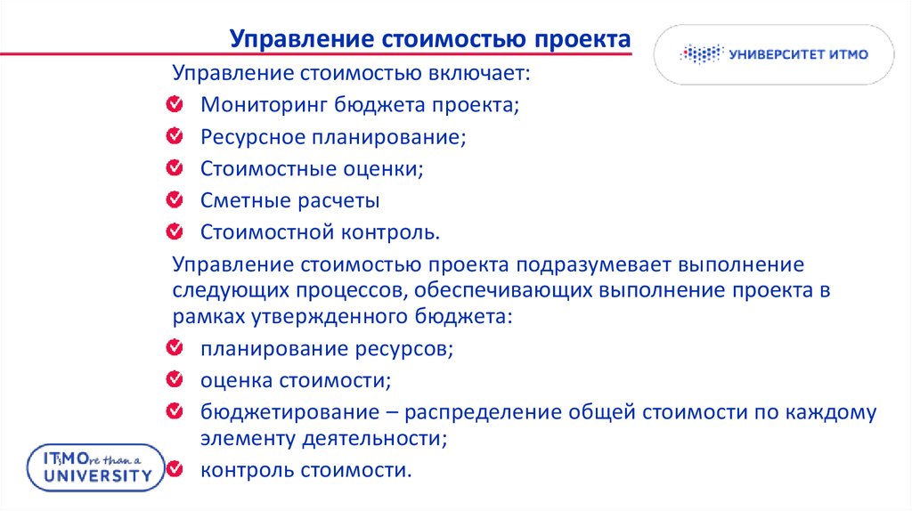 Управление стоимостью в проекте