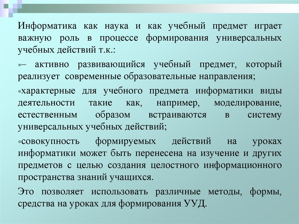 Сочетания методов обучения. УУД Информатика. Сочетание методов и средств обучения на уроке.