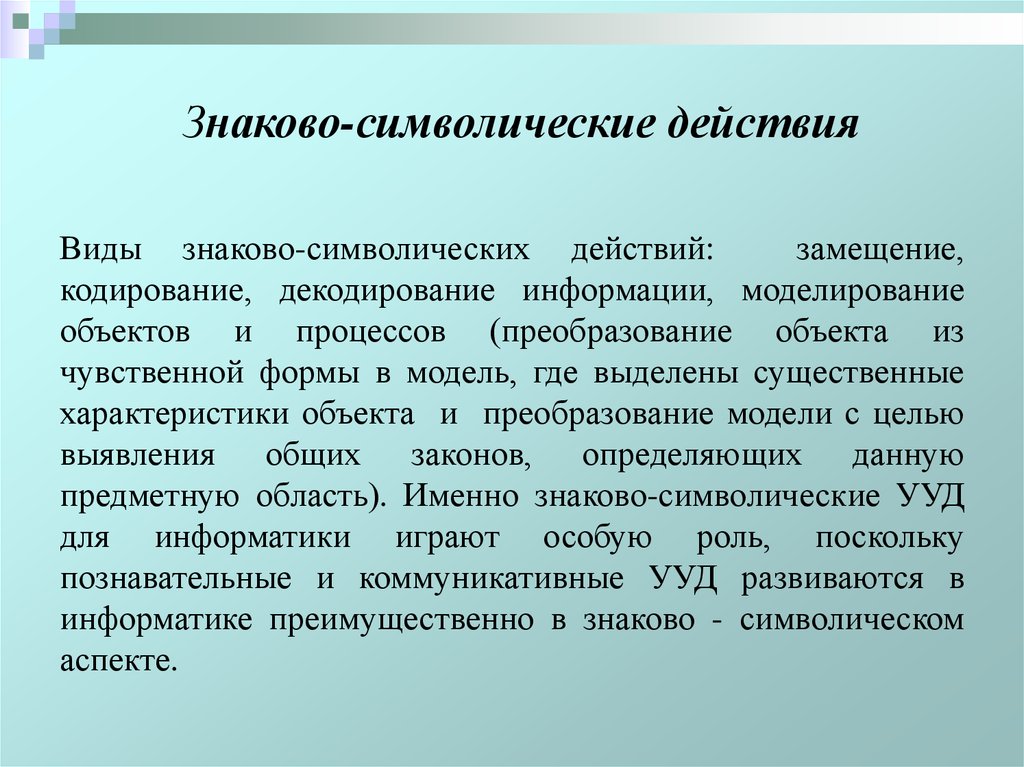 Символическая форма. Знаково-символические действия УУД это. Познавательные знаково-символические действия. Знаково-символические средства пример. Знаково-символические средства коммуникации в психологии это.