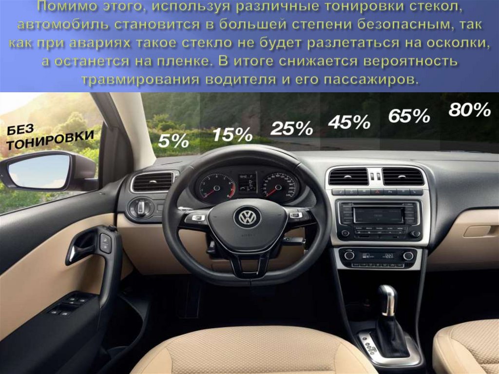 Помимо этого, используя различные тонировки стекол, автомобиль становится в большей степени безопасным, так как при авариях