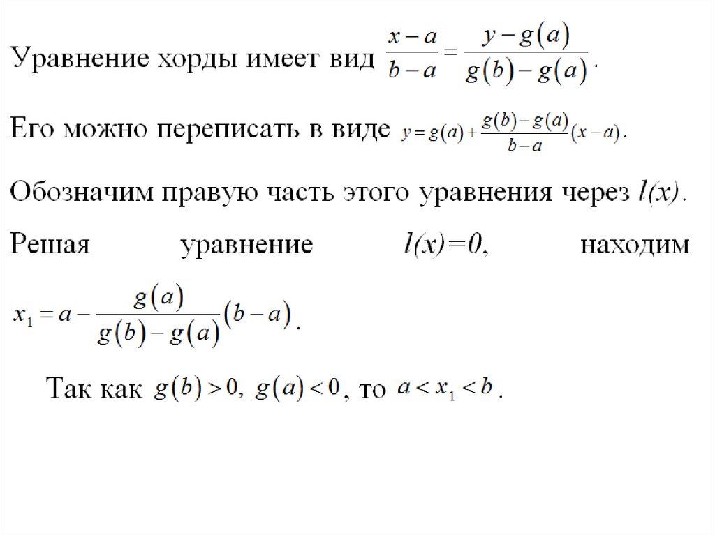 Найти корень уравнения методом хорд