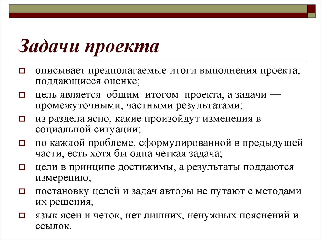 Цели и задачи проекта. Задачи проекта. Формулировка задач проекта. Задачи проекта примеры. Сформулировать цели и задачи проекта.