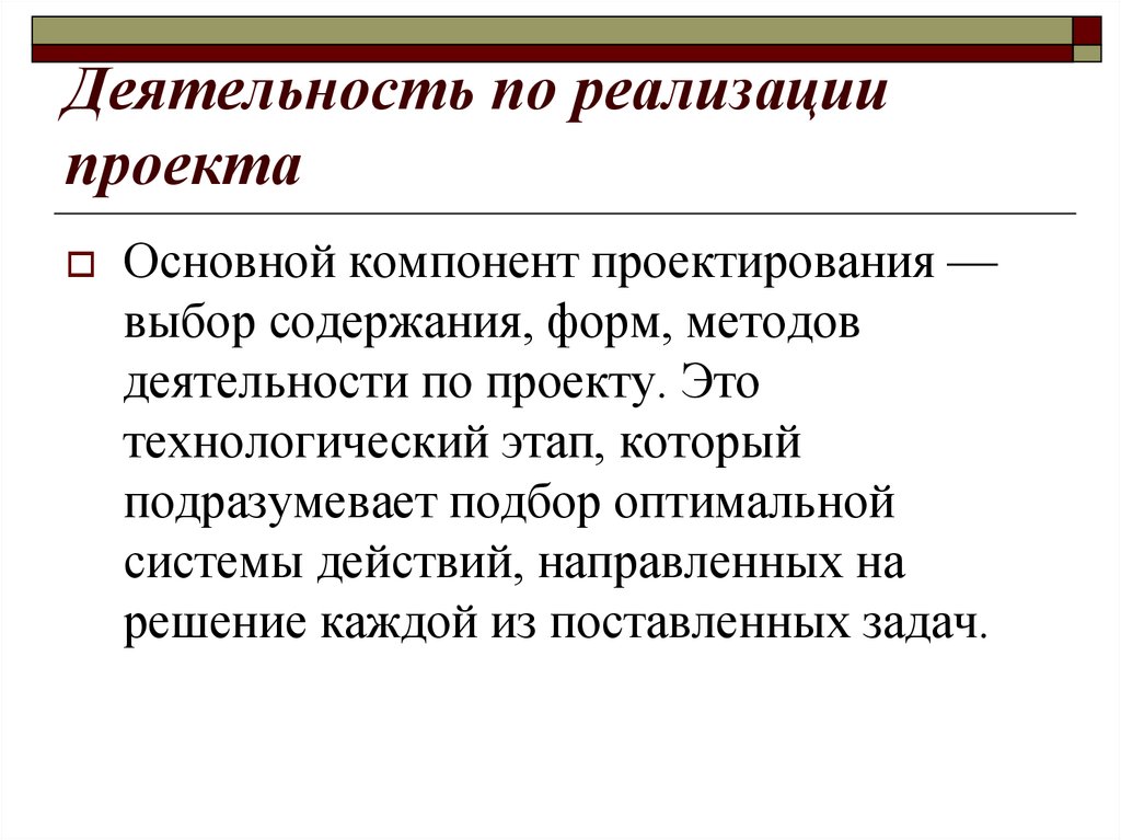 Выбор содержания. Деятельность по реализации проекта. Основные элементы проектирования. Метод деятельности. Проектировочный компонент.