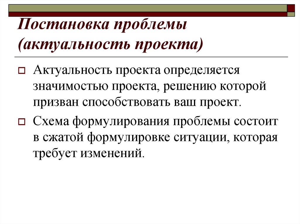 Встает проблема. Проблема и актуальность проекта. Формулирование проблемы проекта. Актуальность и постановка проблем проекта. Постановка проблемы (актуальность темы).