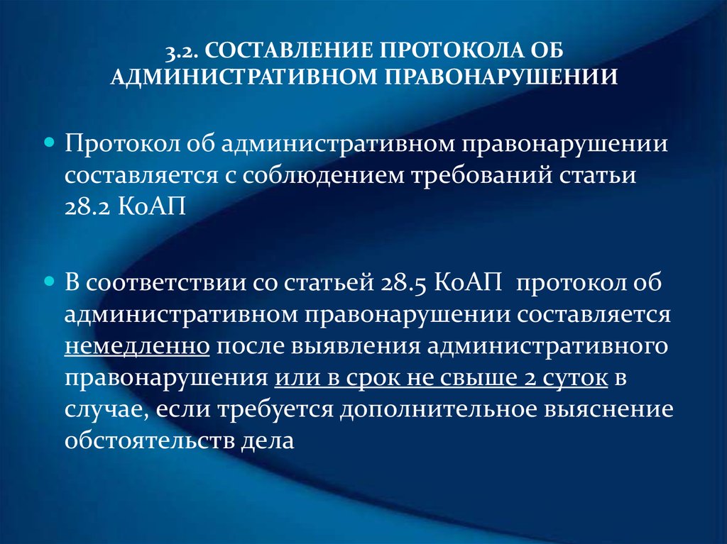 Административное правонарушение составляется. Состав протокола об административном правонарушении. Сроки составления протокола об административном правонарушении. Алгоритм составления протокола об административном правонарушении. Порядок составления адм протокола.