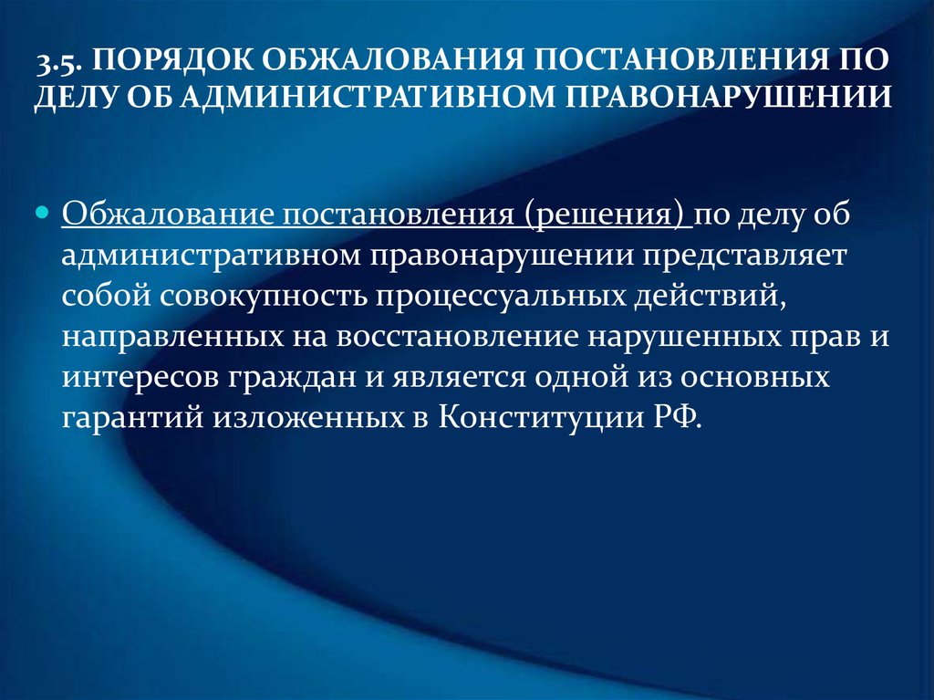 Рассмотрение постановления об административном правонарушении