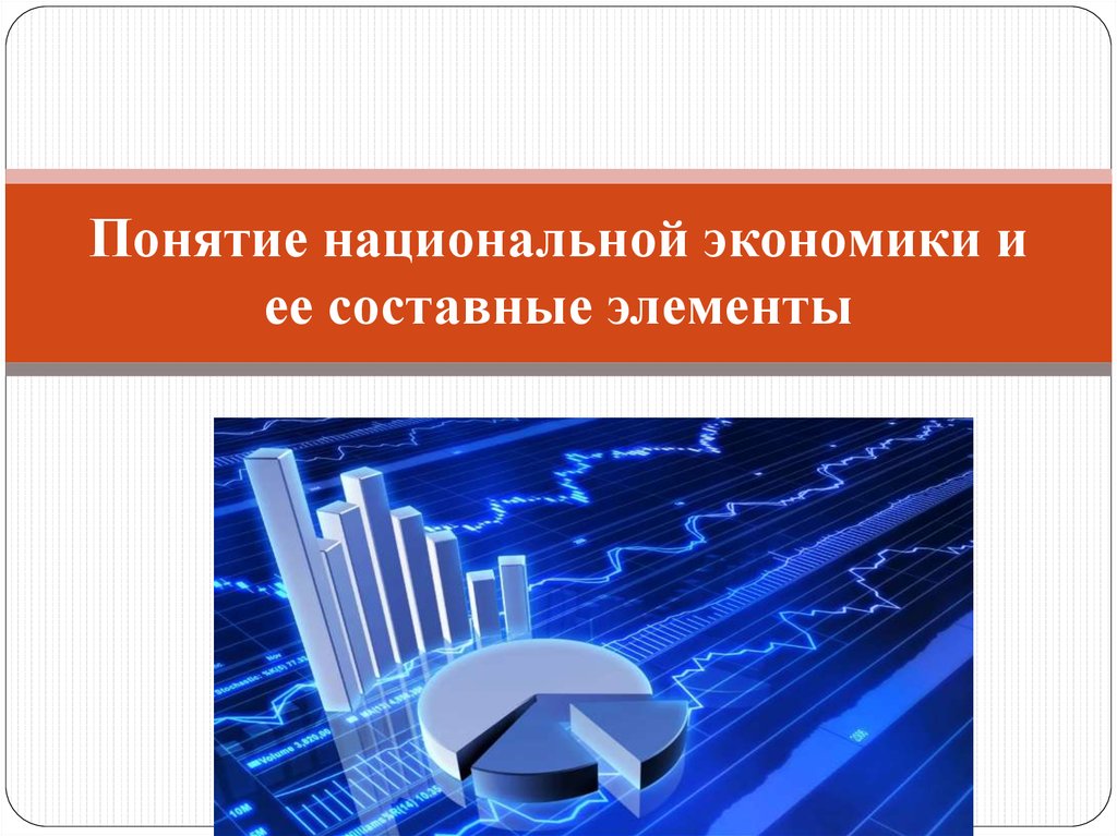 2 национальная экономика. Понятие национальной экономики. Понятие нац экономики. Составные элементы национальной экономики. Понятие экономики и ее составные элементы.