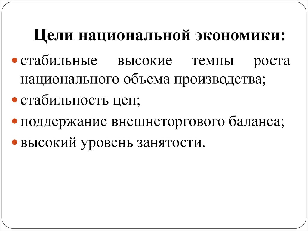 Национальных целей. Цели национальной экономики. Национальная экономика цели и структура. Понятие национальной экономики.