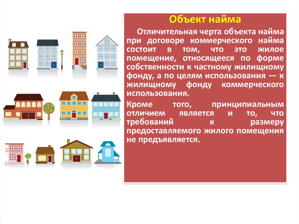 Объекта найма. Коммерческий наём в частном жилищном фонде. Объект коммерческого найма. Найма коммерческого жилья. Объект найма жилого помещения.