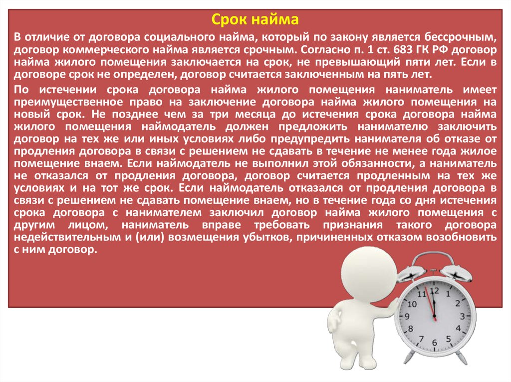 Срок временного договора. Срок договора социального найма. Срок социального найма жилого помещения. Договор найма сроки. Срок договора коммерческого найма жилого помещения.