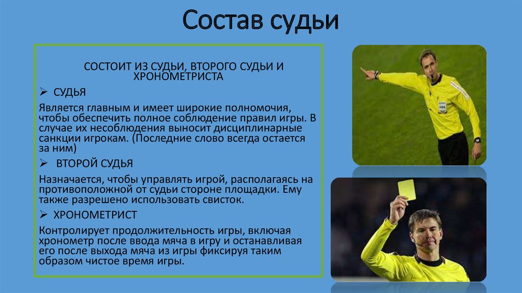 Из скольких судей состоит. Хронометрист в мини футболе. Судейство в футболе кратко. Судья в мини футболе презентация. Судейство игры в футбол.