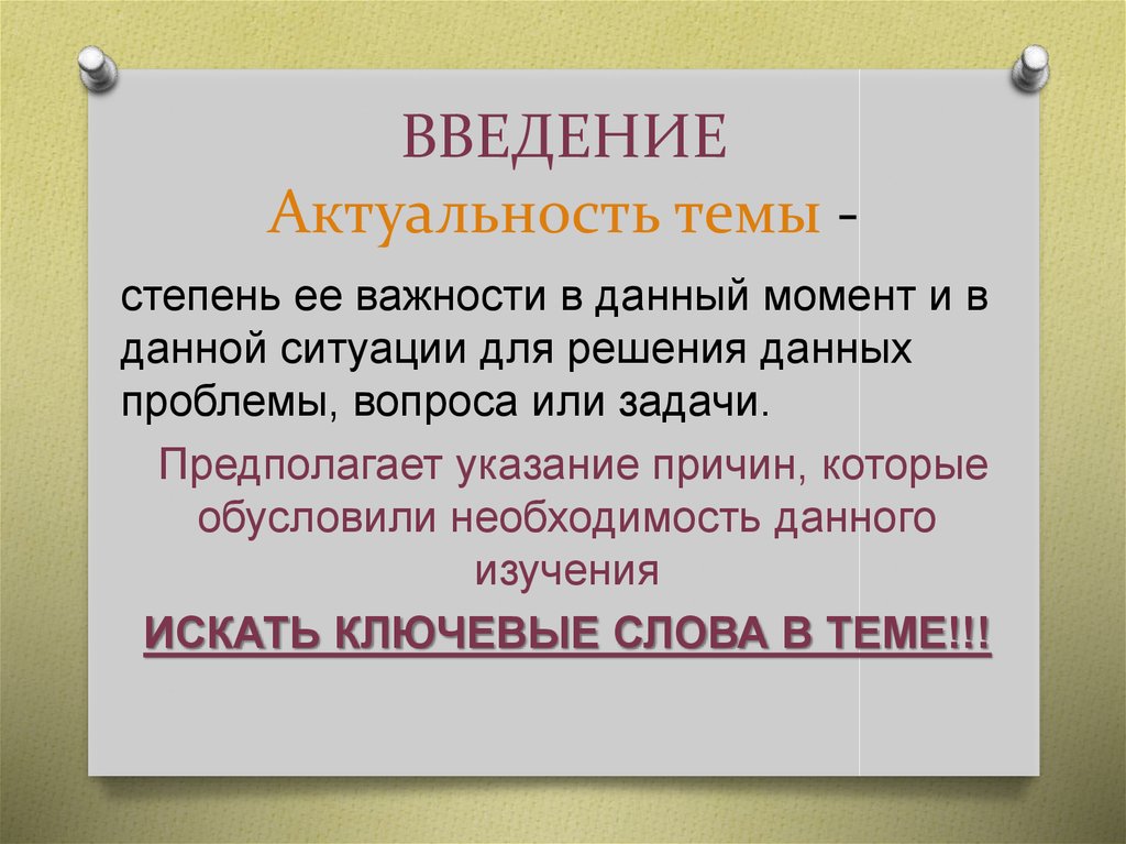 Введение актуальность работы актуальность темы