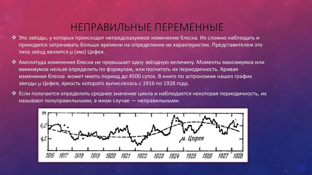 Неправильное определение. Неправильные переменные звезды. Неправильные переменные звезды пример звезды. Неправильные переменные определение. Примеры неправильных переменных звезд.