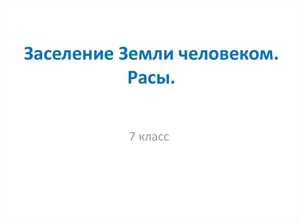 Заселение земли человеком 7 класс