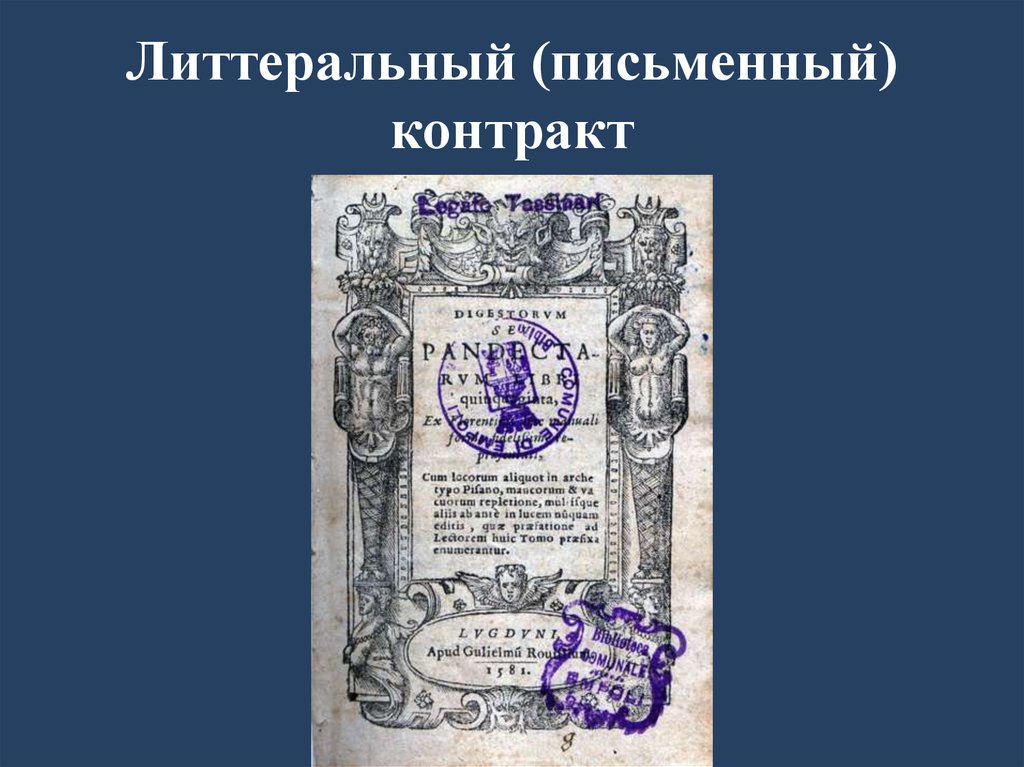 Договоры в римском праве картинки