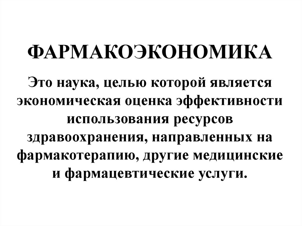 Система лечения. Фармакоэкономика. Фармакоэкономика картинки. Фармакотерапия это наука. Экономическая оценка эффективности фармакотерапии..