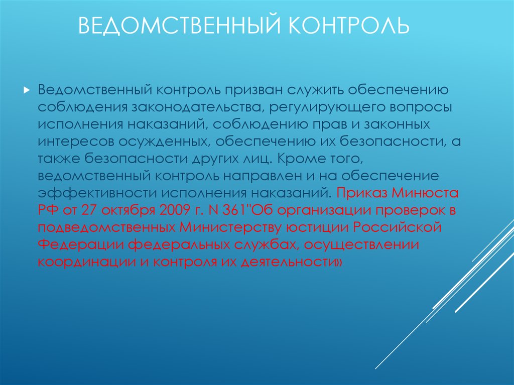 Осуществление полномочий. Ведомственный контроль. Ведомственныйконтроля. Ведомственный надзор. Предметы ведения и полномочия субъектов определяются.