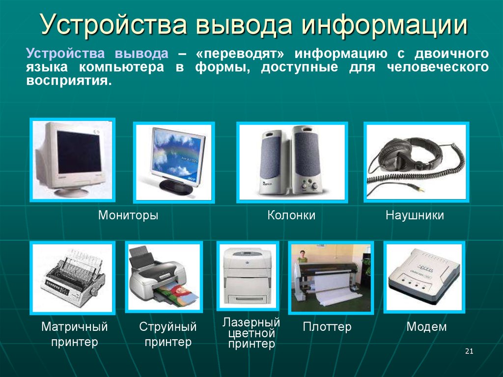 К устройствам вывода информации относятся. Устройства вывода. Устройства вывода компьютера. Устройства ввыввывода. Устройства для выводаинфоомации.