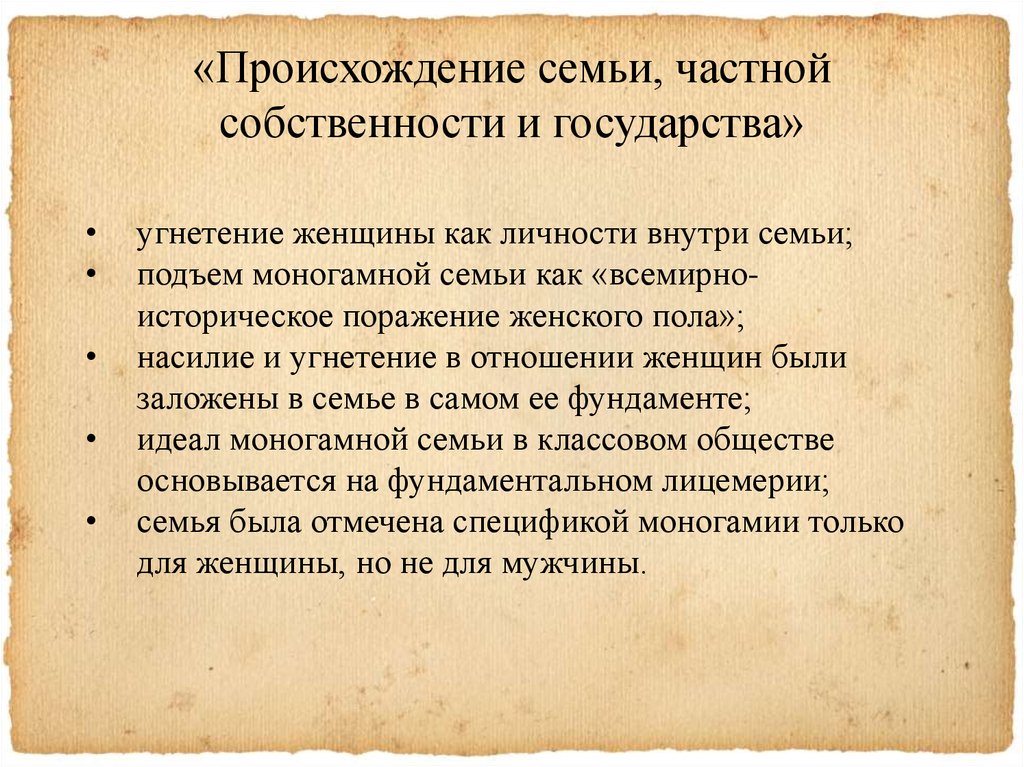 Происхождение семьи. Фридрих Энгельс происхождение семьи. Происхождение семьи частной собственности и государства. «Происхождение семьи, частной собственности и государства» (1884). Ф Энгельс происхождение семьи частной собственности и государства.