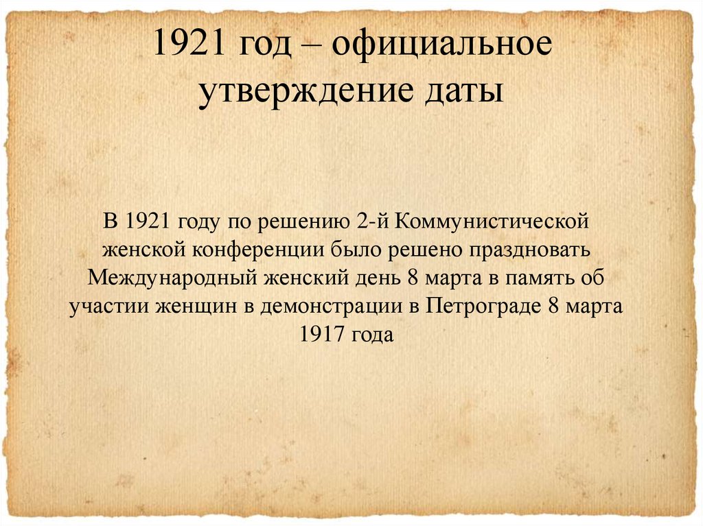 Официально утвержденный. 1921 Год даты. 1921 Год в истории. 1921 Год 2 Коммунистическая конференция. 2-Й Коммунистической женской конференции.