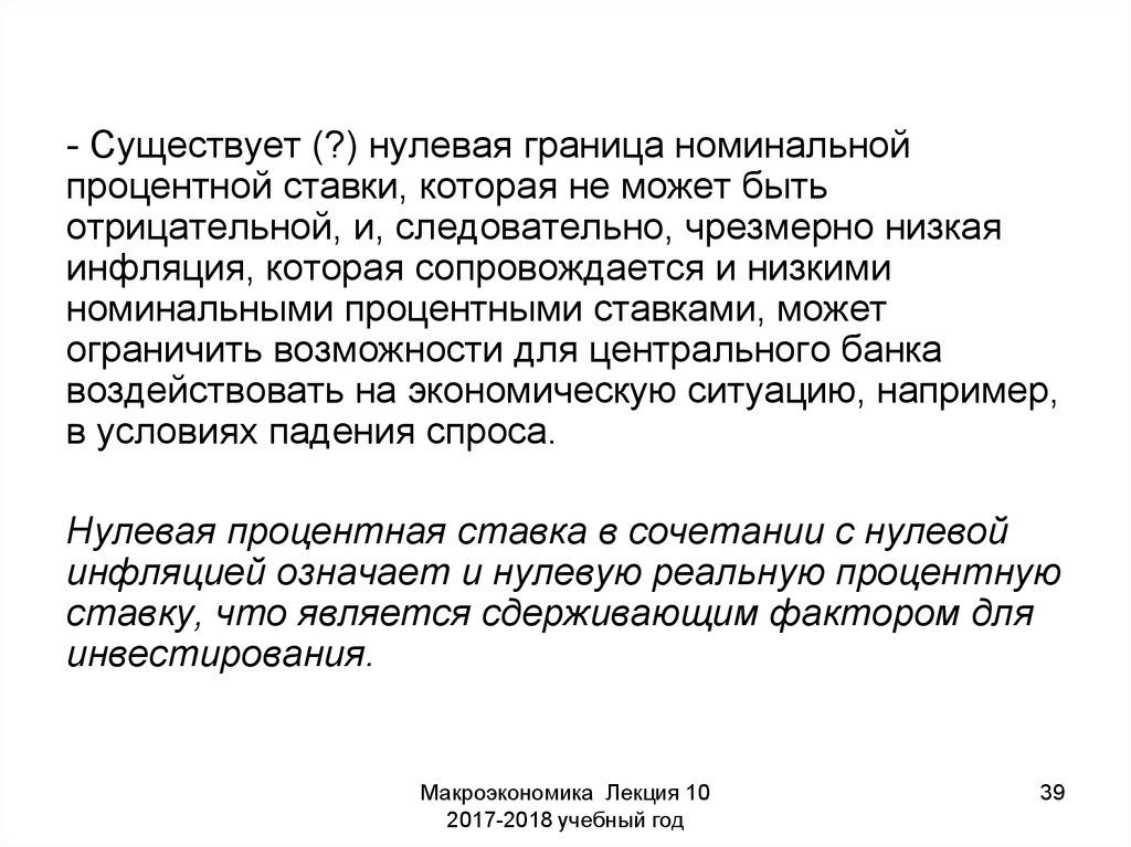 Низко номинальный. Нулевая инфляция это. Нулевая инфляция это признак растущей экономики. Номинальная процентная ставка может быть отрицательной?. Нулевая граница.