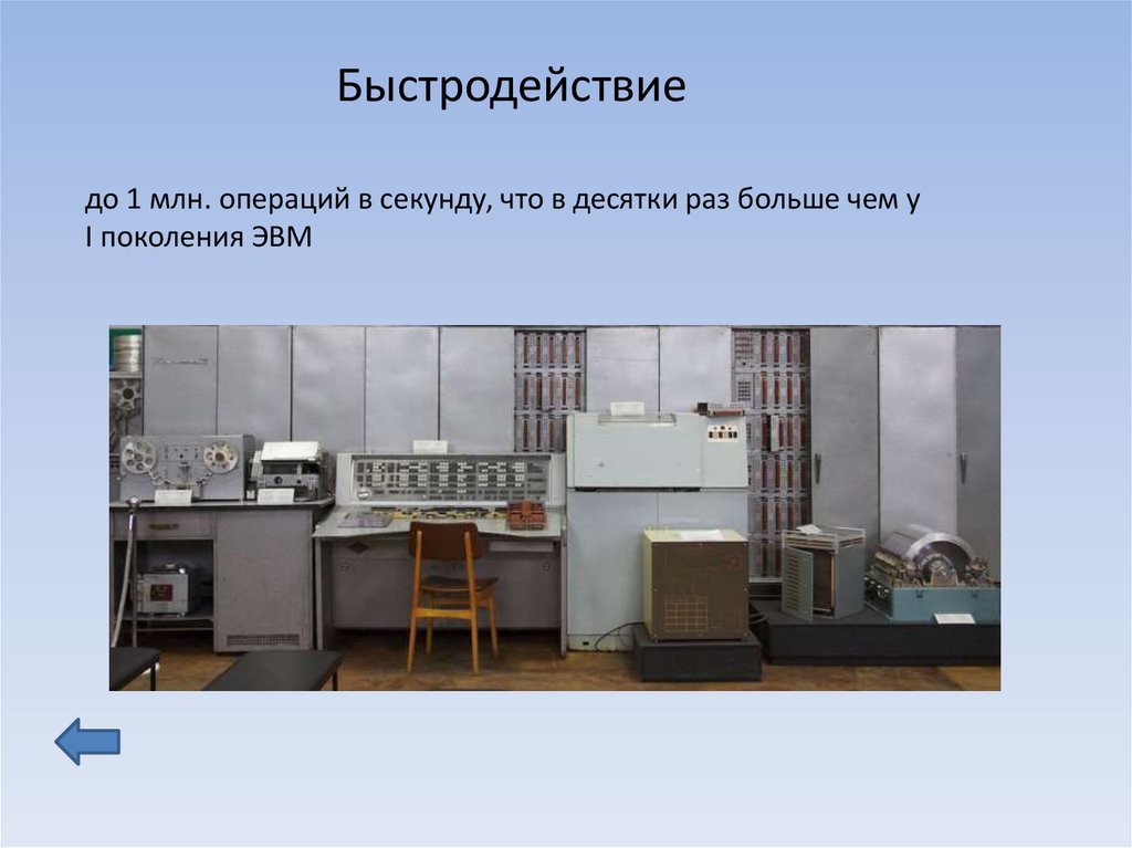 2 поколение 2 5. Четвертое поколение ЭВМ быстродействие. Быстродействие 4 поколения ЭВМ. Быстродействие ЭВМ 1 поколения. I поколение ЭВМ (до 1955 г.).