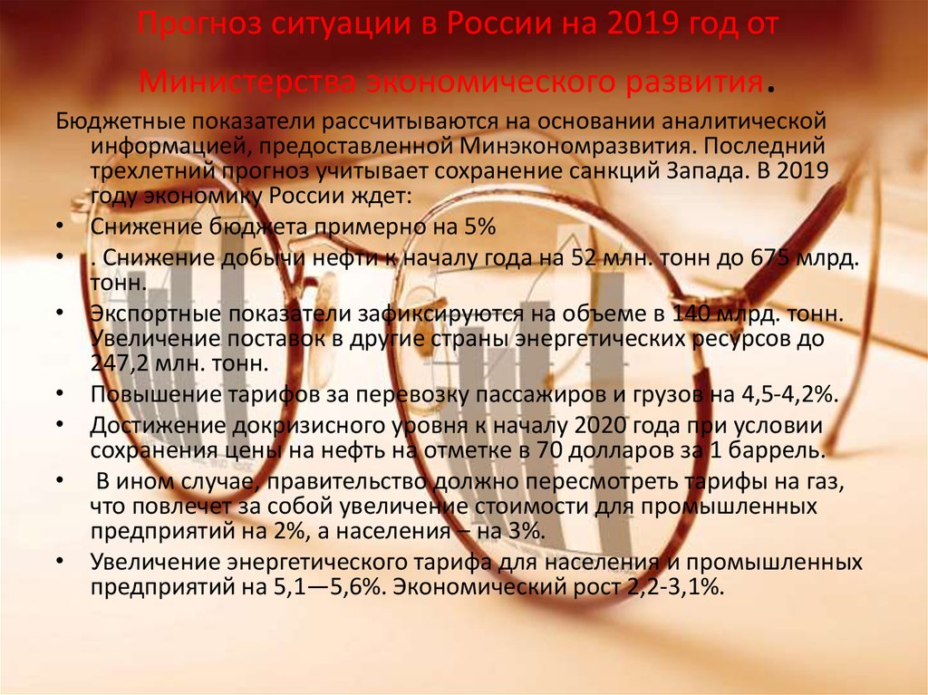 Прогноз ситуации в России на 2019 год от Министерства экономического развития.