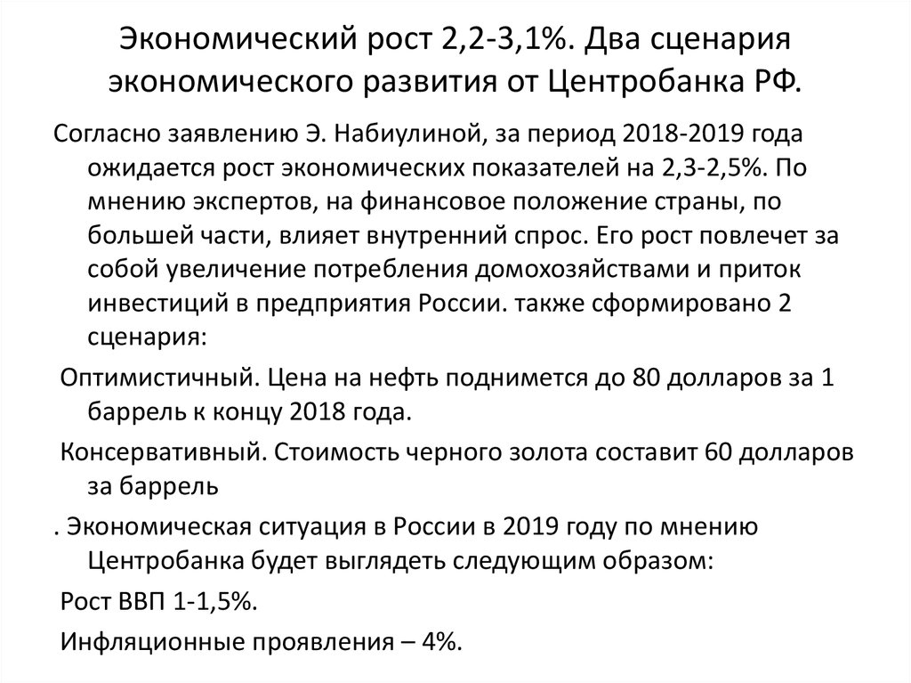 Экономический рост 2,2-3,1%. Два сценария экономического развития от Центробанка РФ.