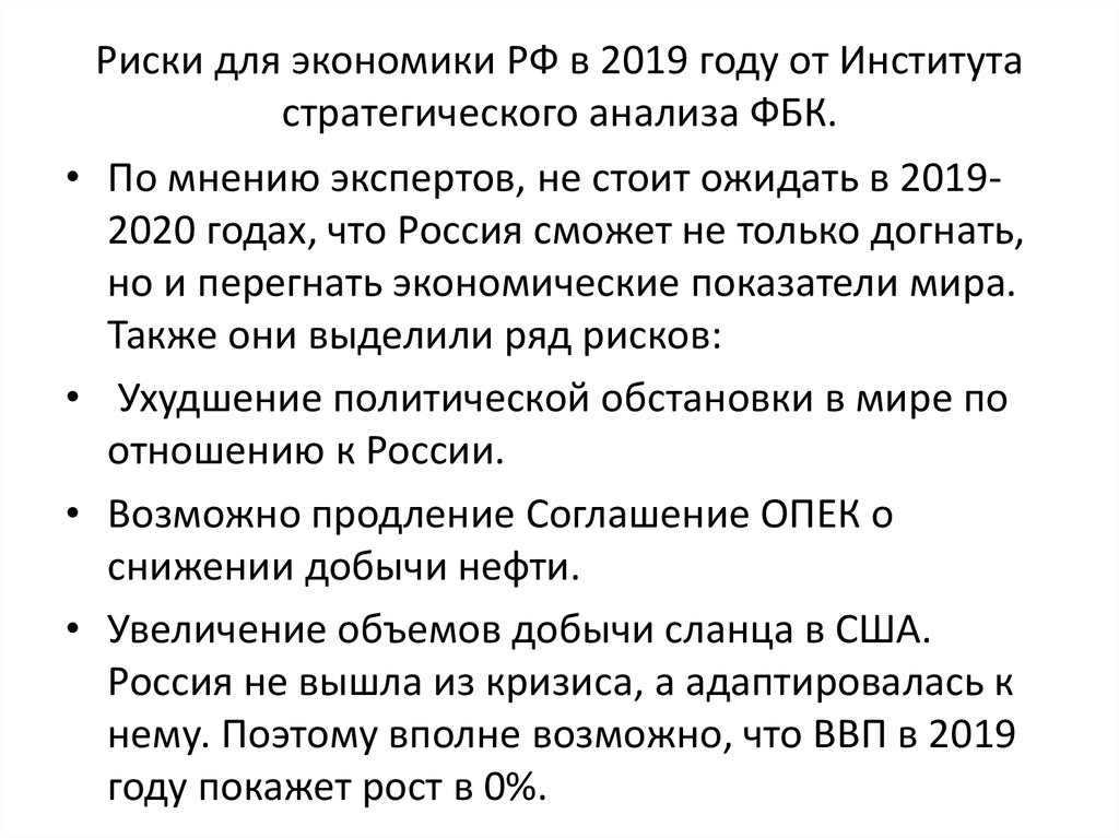 Риски для экономики РФ в 2019 году от Института стратегического анализа ФБК.