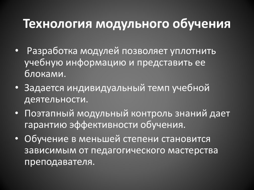 Технология модульного обучения