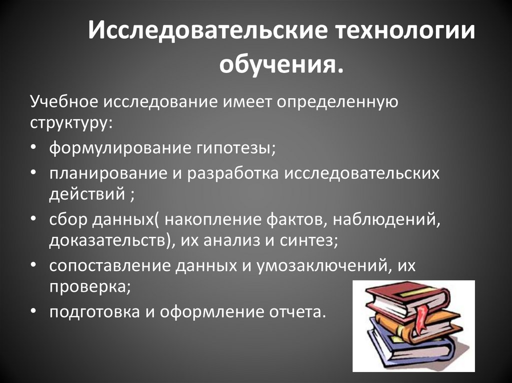 Обучение изучению материала. Исследовательская технология. Исследовательские технологии в образовании. Технология обучения как учебного исследования презентация. Технология обучения как учебного исследования.