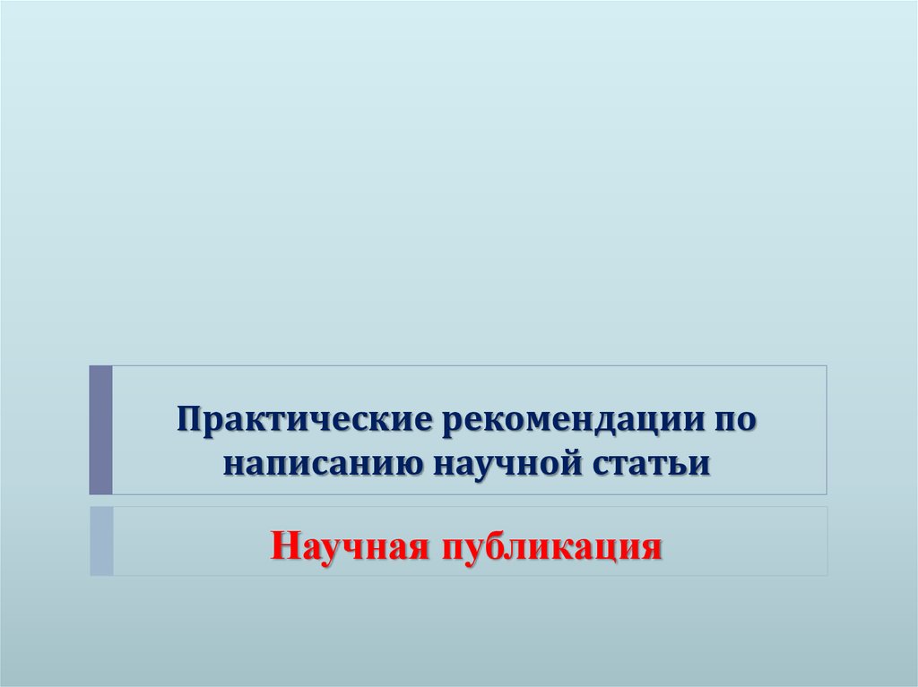 Презентация по статье. Презентация к статье.