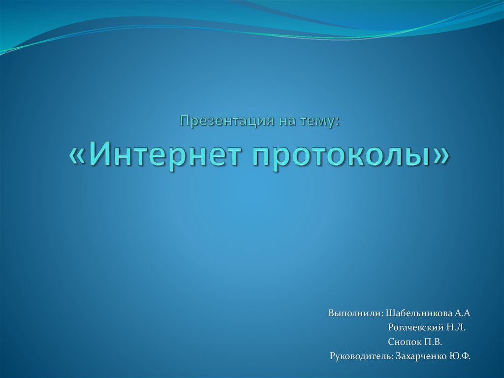 Протоколы интернета презентация