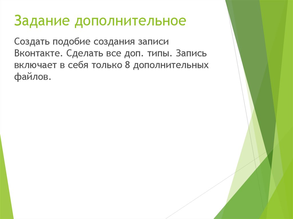 Задание дополнительное