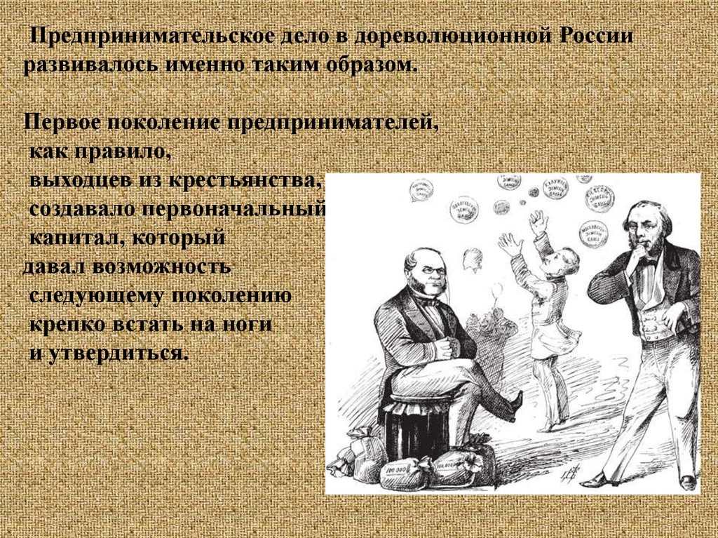 Первым образом. Предпринимательское дело. Адвокаты дореволюционной России презентация. Принципы деятельности предпринимателей в дореволюционной России. Особенности дореволюционной графики.